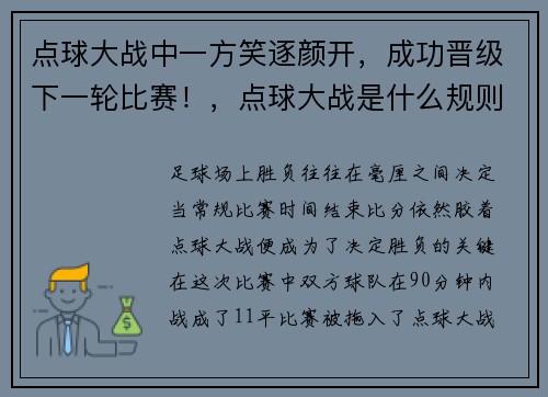 点球大战中一方笑逐颜开，成功晋级下一轮比赛！，点球大战是什么规则