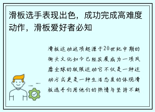 滑板选手表现出色，成功完成高难度动作，滑板爱好者必知