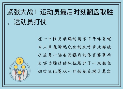 紧张大战！运动员最后时刻翻盘取胜，运动员打仗