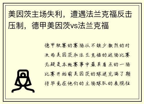美因茨主场失利，遭遇法兰克福反击压制，德甲美因茨vs法兰克福