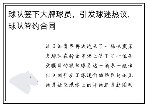 球队签下大牌球员，引发球迷热议，球队签约合同