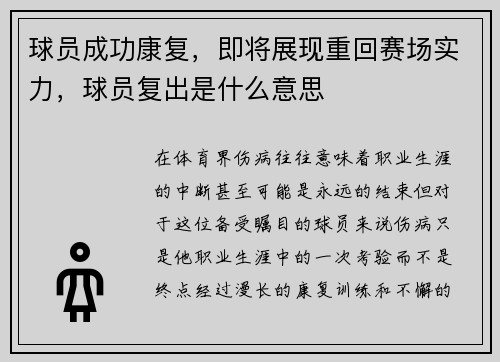 球员成功康复，即将展现重回赛场实力，球员复出是什么意思