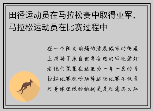 田径运动员在马拉松赛中取得亚军，马拉松运动员在比赛过程中