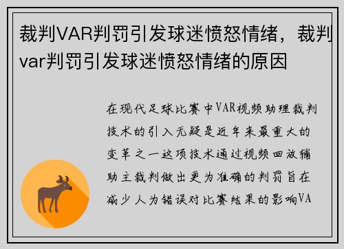 裁判VAR判罚引发球迷愤怒情绪，裁判var判罚引发球迷愤怒情绪的原因