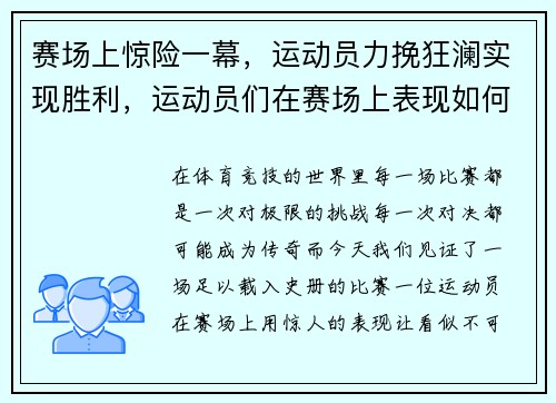 赛场上惊险一幕，运动员力挽狂澜实现胜利，运动员们在赛场上表现如何_场外观众在干什么_
