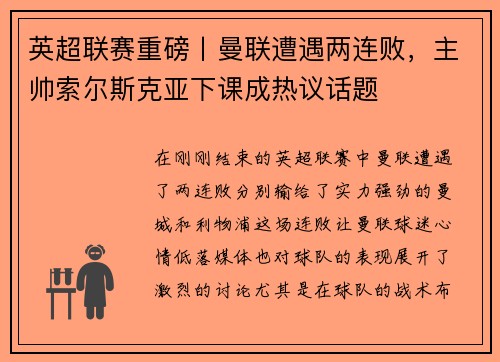 英超联赛重磅丨曼联遭遇两连败，主帅索尔斯克亚下课成热议话题