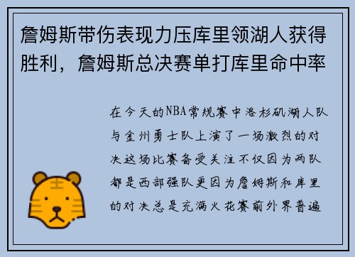 詹姆斯带伤表现力压库里领湖人获得胜利，詹姆斯总决赛单打库里命中率