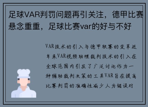 足球VAR判罚问题再引关注，德甲比赛悬念重重，足球比赛var的好与不好