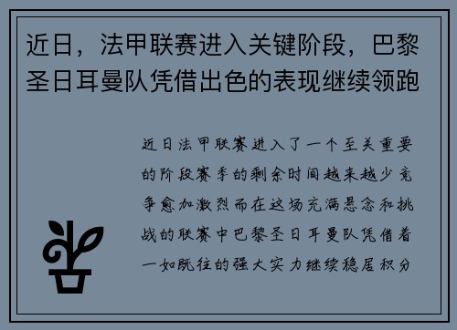 近日，法甲联赛进入关键阶段，巴黎圣日耳曼队凭借出色的表现继续领跑榜首