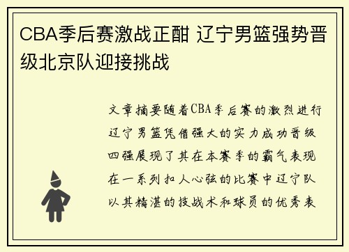 CBA季后赛激战正酣 辽宁男篮强势晋级北京队迎接挑战