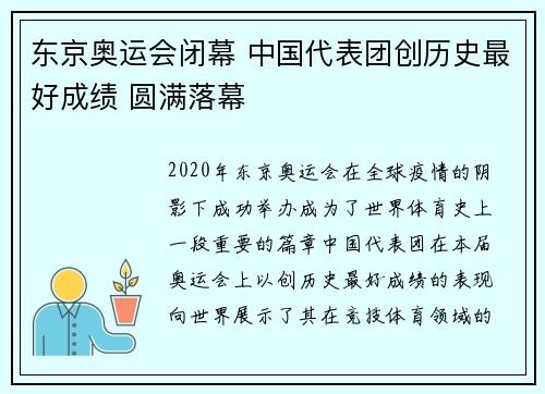 东京奥运会闭幕 中国代表团创历史最好成绩 圆满落幕