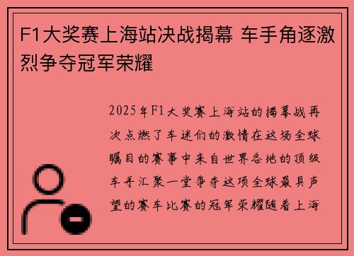 F1大奖赛上海站决战揭幕 车手角逐激烈争夺冠军荣耀
