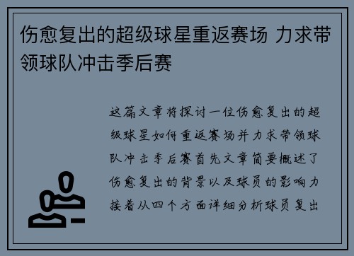 伤愈复出的超级球星重返赛场 力求带领球队冲击季后赛