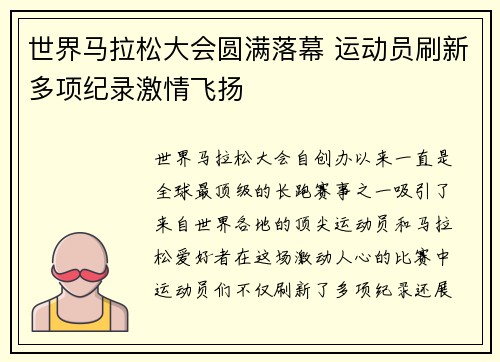 世界马拉松大会圆满落幕 运动员刷新多项纪录激情飞扬
