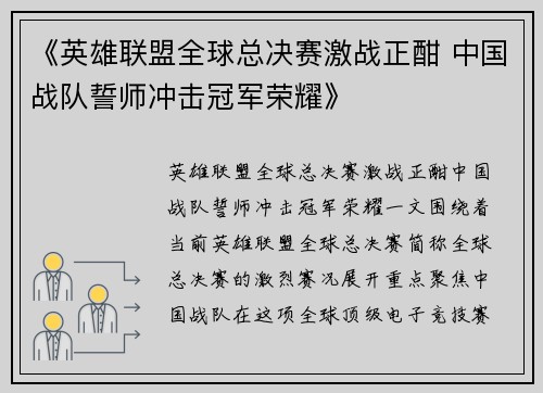 《英雄联盟全球总决赛激战正酣 中国战队誓师冲击冠军荣耀》