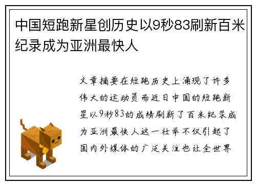 中国短跑新星创历史以9秒83刷新百米纪录成为亚洲最快人