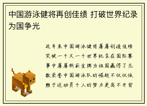 中国游泳健将再创佳绩 打破世界纪录为国争光