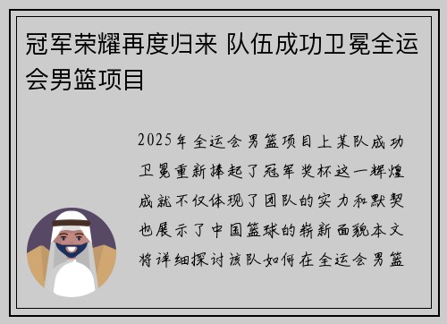 冠军荣耀再度归来 队伍成功卫冕全运会男篮项目