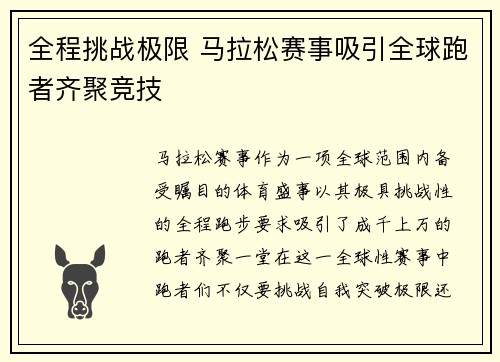 全程挑战极限 马拉松赛事吸引全球跑者齐聚竞技