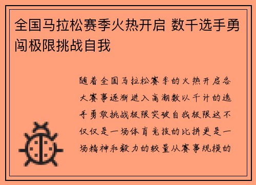 全国马拉松赛季火热开启 数千选手勇闯极限挑战自我