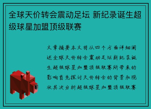全球天价转会震动足坛 新纪录诞生超级球星加盟顶级联赛