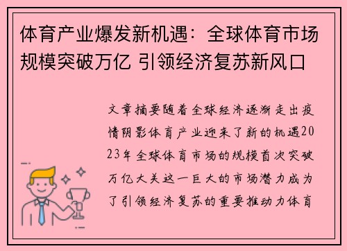体育产业爆发新机遇：全球体育市场规模突破万亿 引领经济复苏新风口