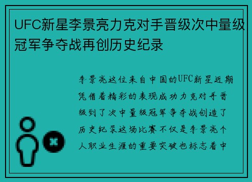 UFC新星李景亮力克对手晋级次中量级冠军争夺战再创历史纪录