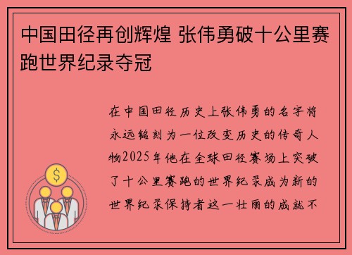中国田径再创辉煌 张伟勇破十公里赛跑世界纪录夺冠