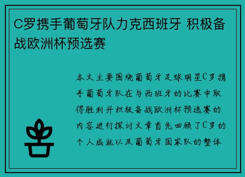 C罗携手葡萄牙队力克西班牙 积极备战欧洲杯预选赛