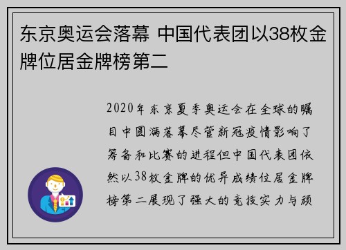 东京奥运会落幕 中国代表团以38枚金牌位居金牌榜第二