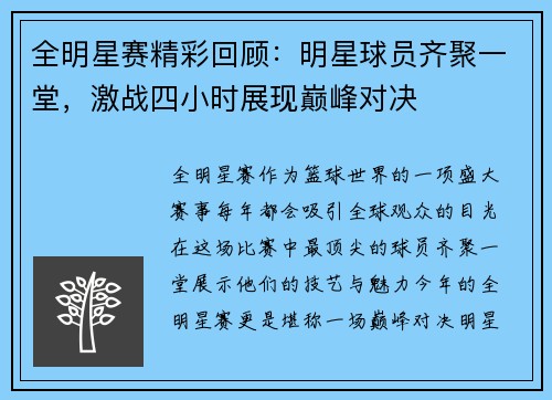 全明星赛精彩回顾：明星球员齐聚一堂，激战四小时展现巅峰对决