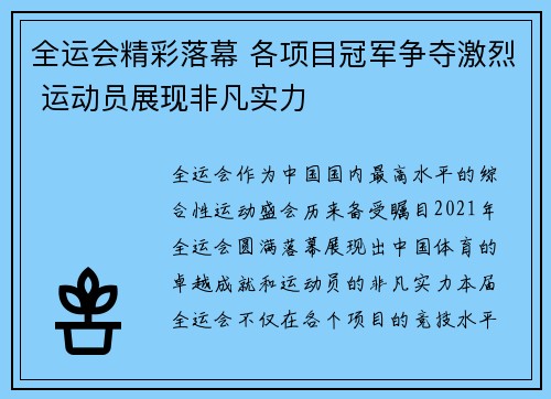 全运会精彩落幕 各项目冠军争夺激烈 运动员展现非凡实力