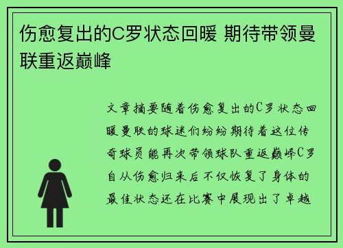 伤愈复出的C罗状态回暖 期待带领曼联重返巅峰