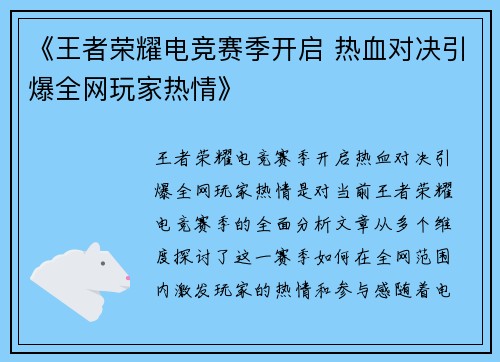 《王者荣耀电竞赛季开启 热血对决引爆全网玩家热情》