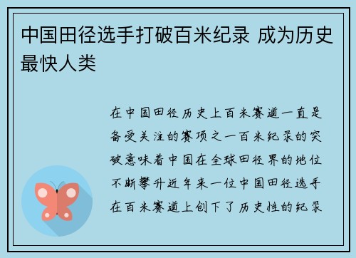 中国田径选手打破百米纪录 成为历史最快人类