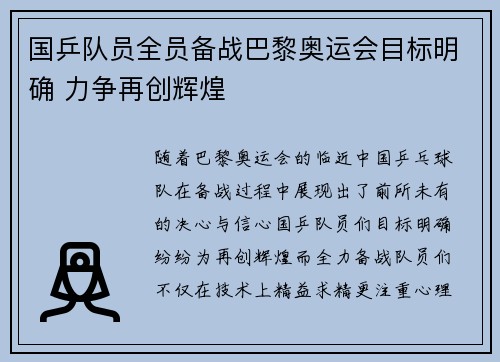 国乒队员全员备战巴黎奥运会目标明确 力争再创辉煌