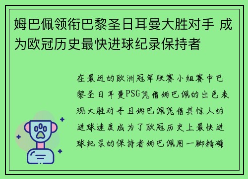 姆巴佩领衔巴黎圣日耳曼大胜对手 成为欧冠历史最快进球纪录保持者