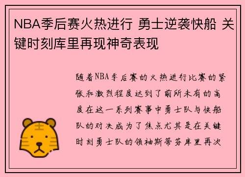 NBA季后赛火热进行 勇士逆袭快船 关键时刻库里再现神奇表现