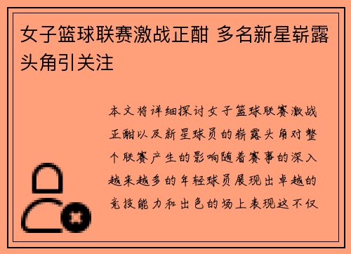 女子篮球联赛激战正酣 多名新星崭露头角引关注