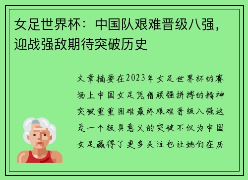 女足世界杯：中国队艰难晋级八强，迎战强敌期待突破历史