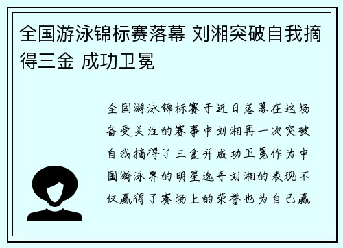 全国游泳锦标赛落幕 刘湘突破自我摘得三金 成功卫冕