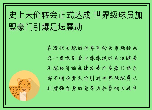史上天价转会正式达成 世界级球员加盟豪门引爆足坛震动