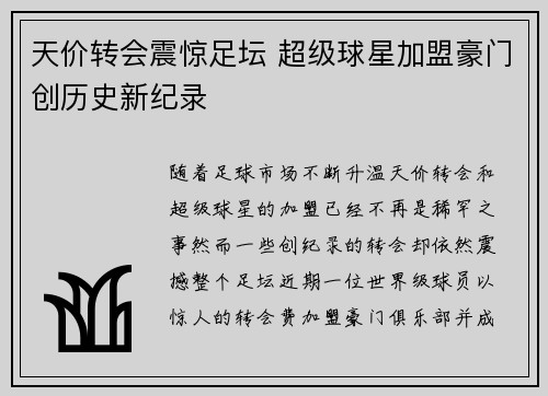 天价转会震惊足坛 超级球星加盟豪门创历史新纪录