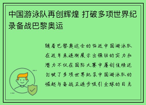 中国游泳队再创辉煌 打破多项世界纪录备战巴黎奥运