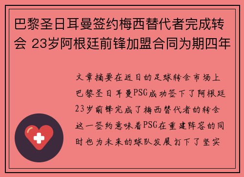 巴黎圣日耳曼签约梅西替代者完成转会 23岁阿根廷前锋加盟合同为期四年