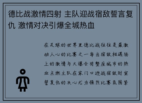 德比战激情四射 主队迎战宿敌誓言复仇 激情对决引爆全城热血