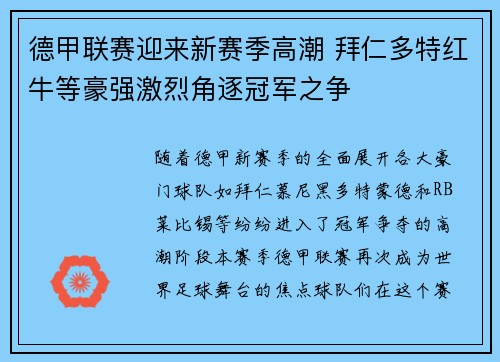 德甲联赛迎来新赛季高潮 拜仁多特红牛等豪强激烈角逐冠军之争