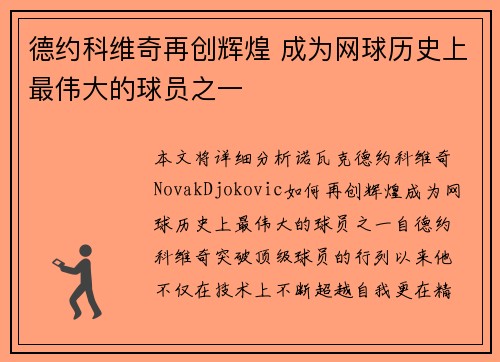 德约科维奇再创辉煌 成为网球历史上最伟大的球员之一