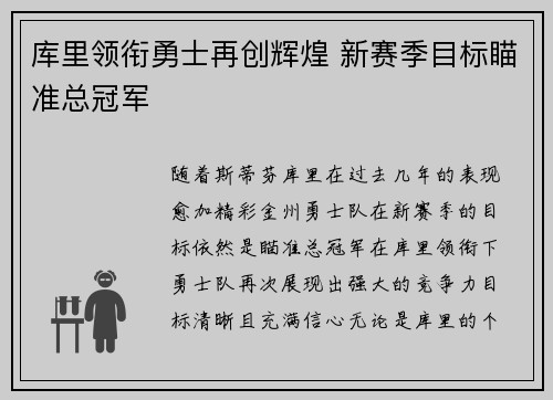 库里领衔勇士再创辉煌 新赛季目标瞄准总冠军