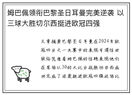 姆巴佩领衔巴黎圣日耳曼完美逆袭 以三球大胜切尔西挺进欧冠四强